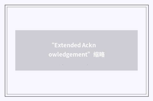 “Extended Acknowledgement”缩略