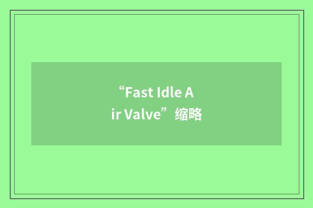 “Fast Idle Air Valve”缩略