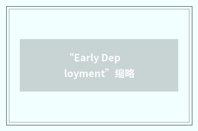 “Early Deployment”缩略