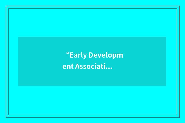“Early Development Association”缩略