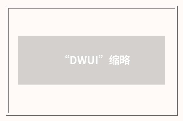 “DWUI”缩略