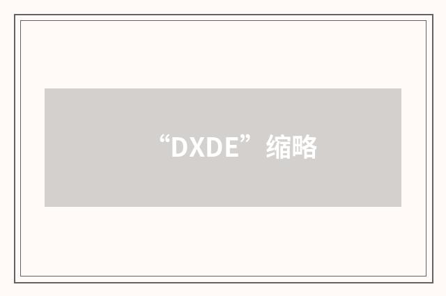 “DXDE”缩略