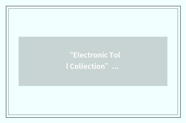 “Electronic Toll Collection”缩略