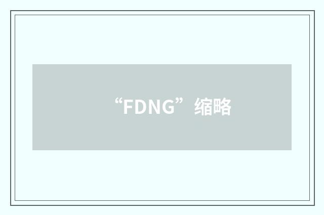 “FDNG”缩略