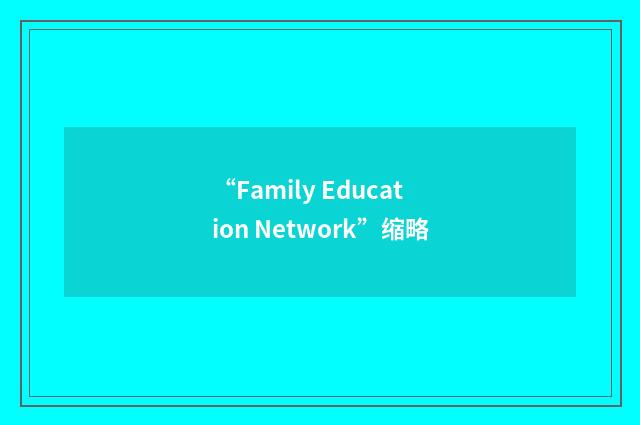 “Family Education Network”缩略