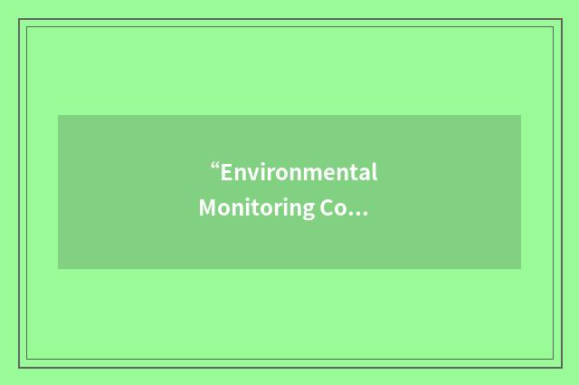 “Environmental Monitoring Control Unit”缩略