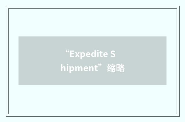 “Expedite Shipment”缩略