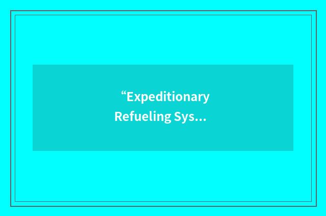 “Expeditionary Refueling System”缩略