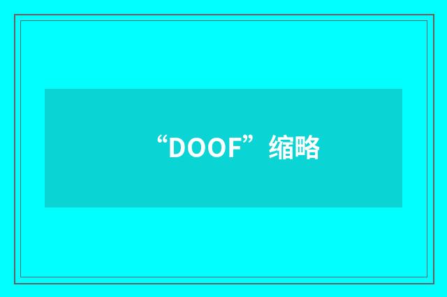 “DOOF”缩略