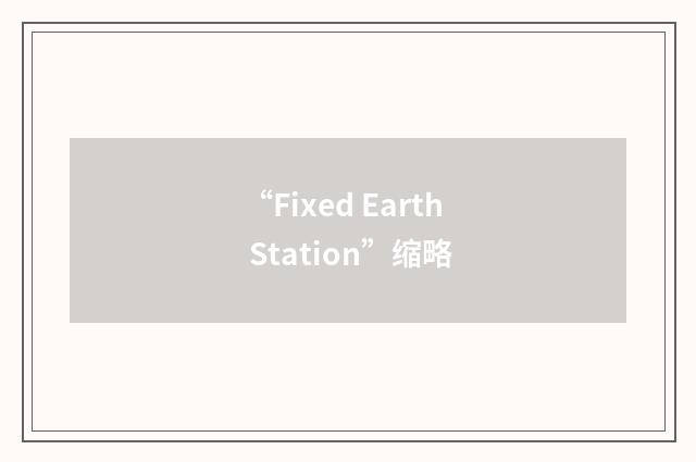 “Fixed Earth Station”缩略