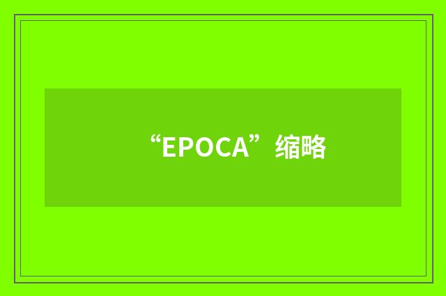 “EPOCA”缩略