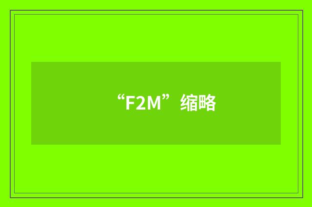 “F2M”缩略