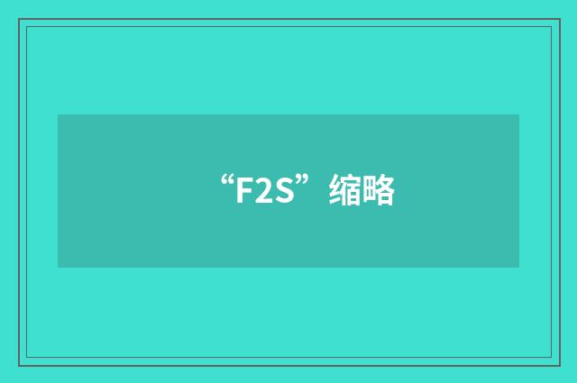 “F2S”缩略