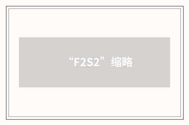 “F2S2”缩略
