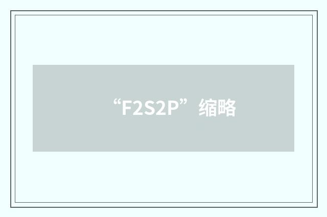 “F2S2P”缩略