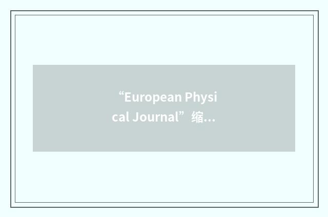 “European Physical Journal”缩略