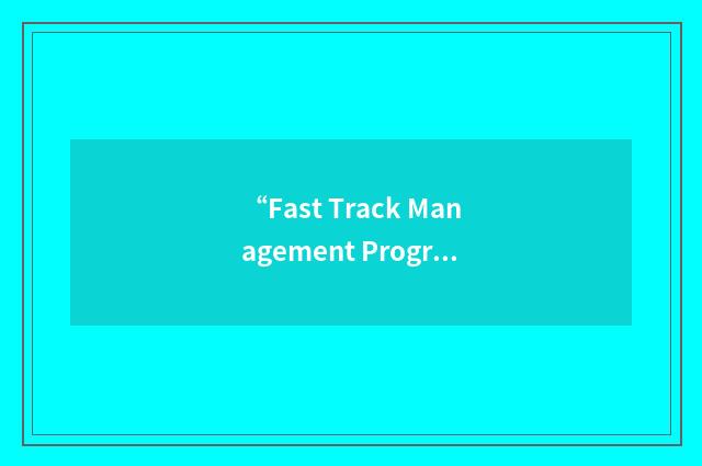 “Fast Track Management Program”缩略
