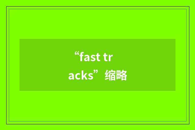 “fast tracks”缩略