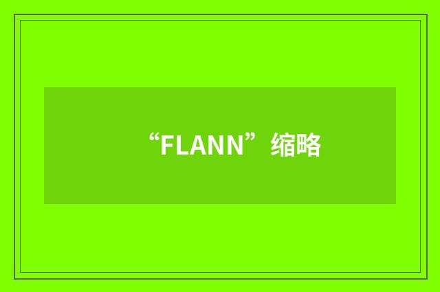 “FLANN”缩略
