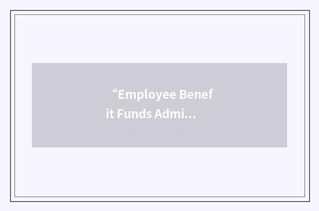 “Employee Benefit Funds Administration Ltd.”缩略
