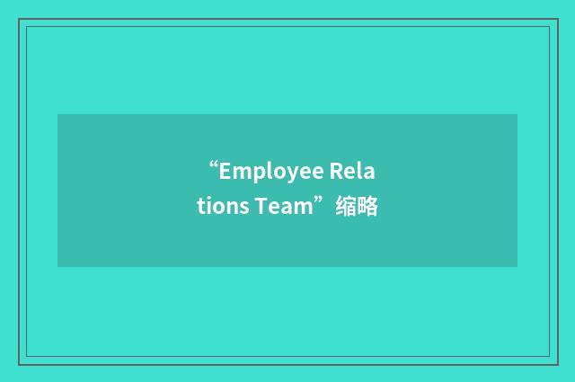 “Employee Relations Team”缩略