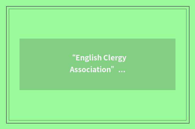 “English Clergy Association”缩略