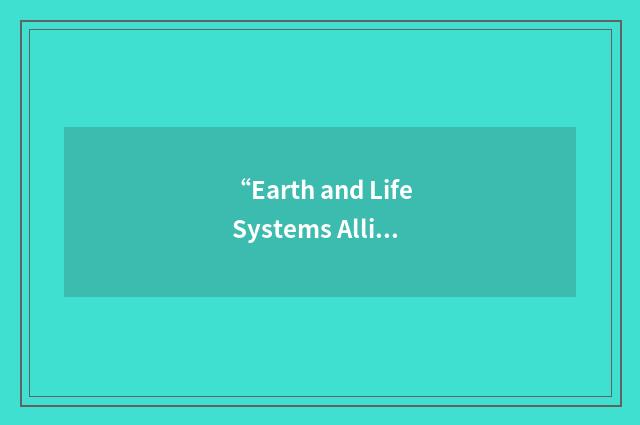 “Earth and Life Systems Alliance”缩略
