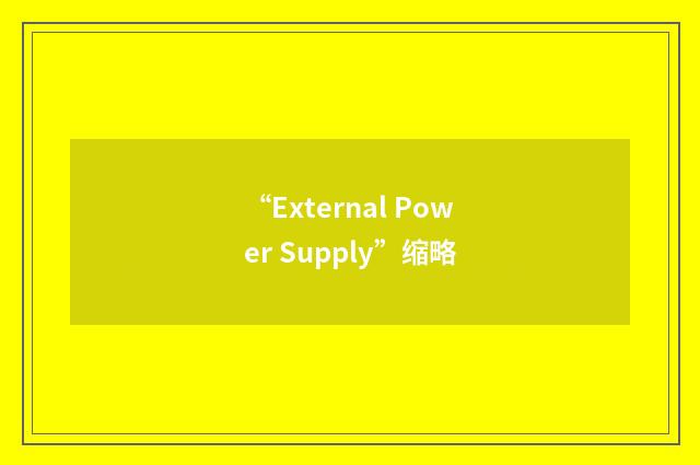 “External Power Supply”缩略