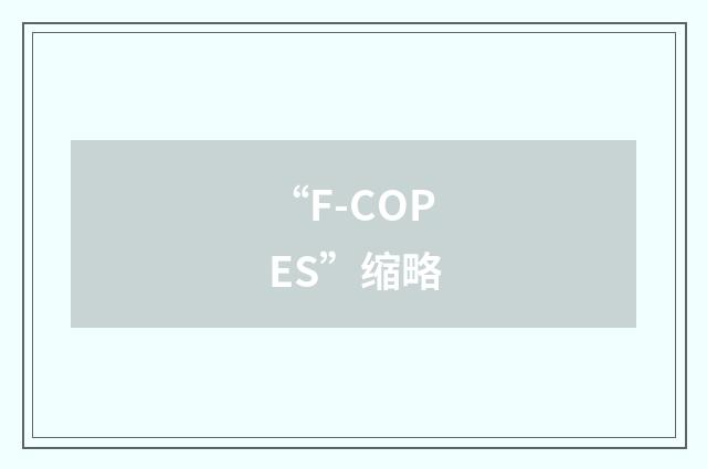 “F-COPES”缩略