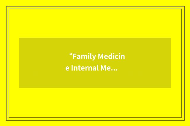 “Family Medicine Internal Medicine”缩略