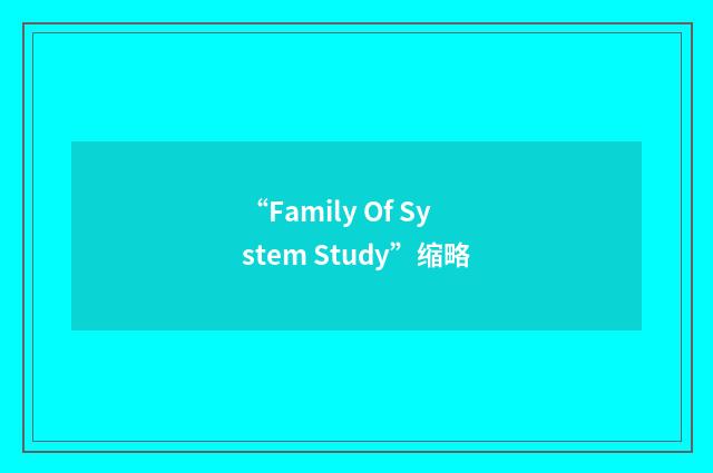 “Family Of System Study”缩略
