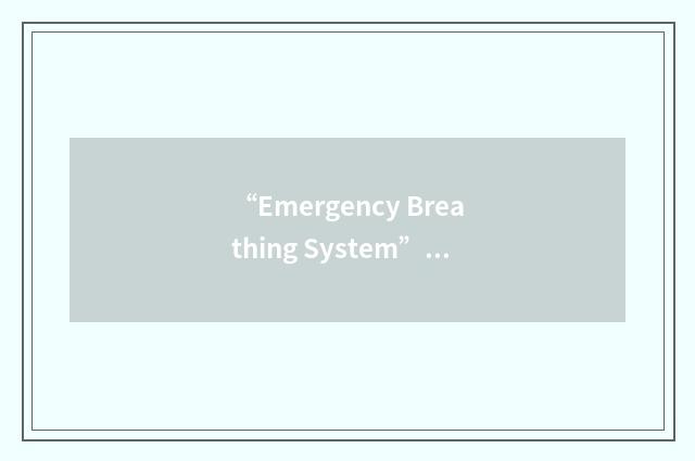 “Emergency Breathing System”缩略