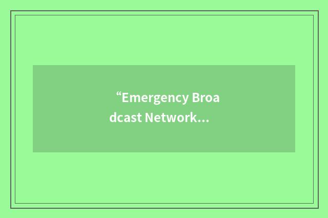 “Emergency Broadcast Network”缩略