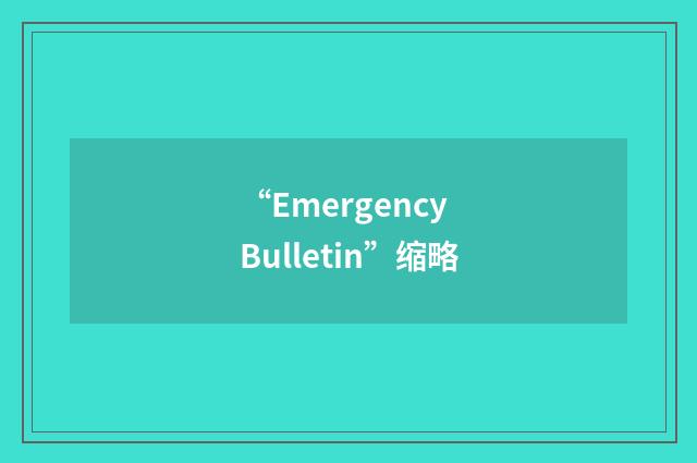 “Emergency Bulletin”缩略