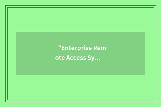 “Enterprise Remote Access System”缩略