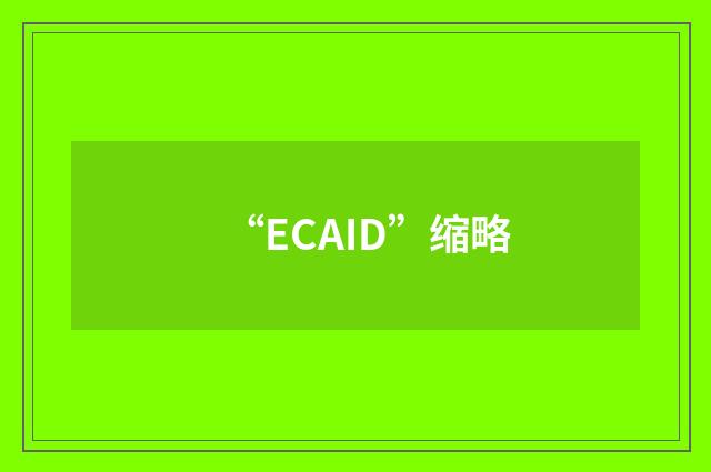 “ECAID”缩略