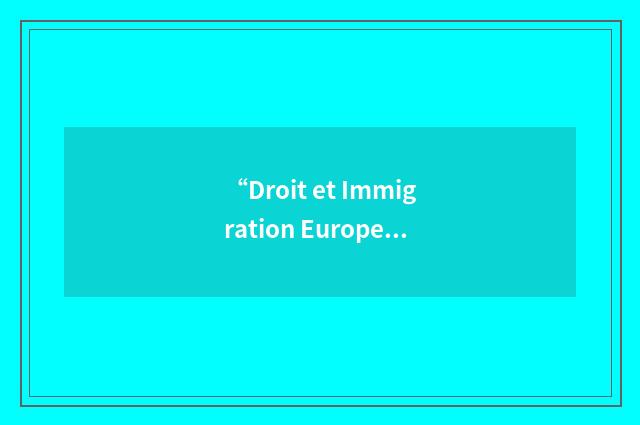 “Droit et Immigration Europe-Maghreb”缩略