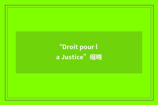 “Droit pour la Justice”缩略