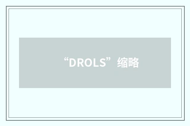 “DROLS”缩略