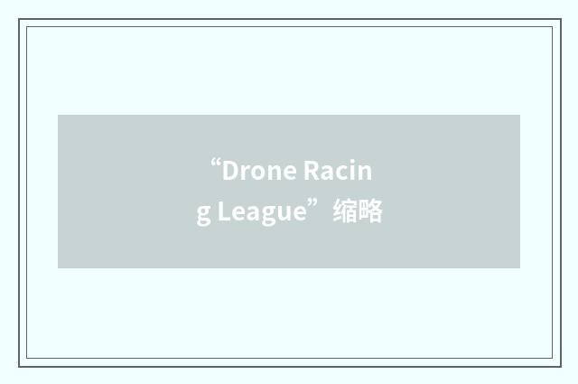 “Drone Racing League”缩略