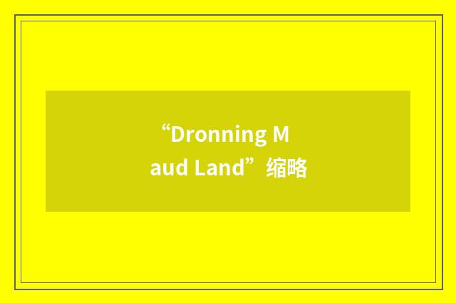 “Dronning Maud Land”缩略