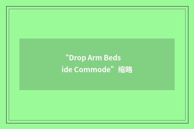 “Drop Arm Bedside Commode”缩略