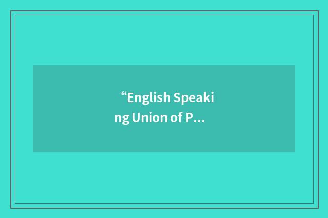 “English Speaking Union of Pakistan”缩略