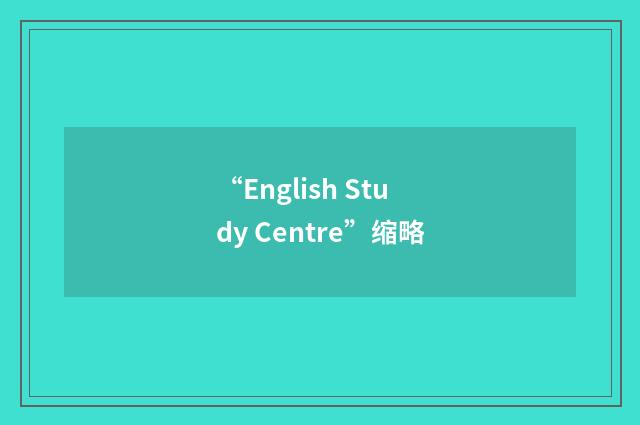 “English Study Centre”缩略