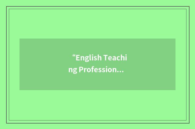 “English Teaching Professional”缩略