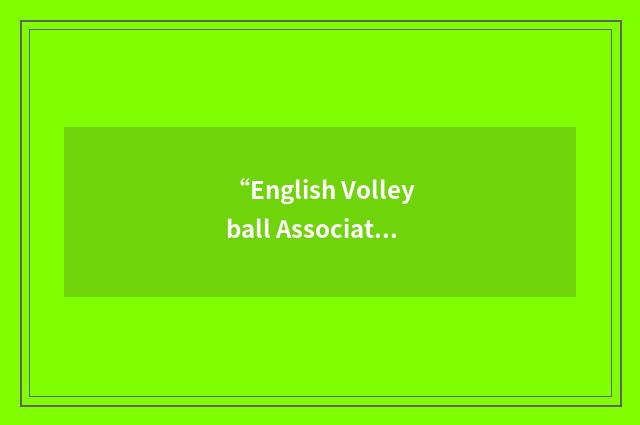“English Volleyball Association”缩略