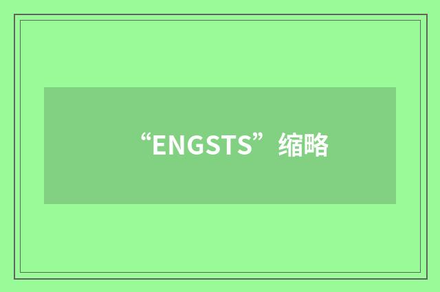 “ENGSTS”缩略