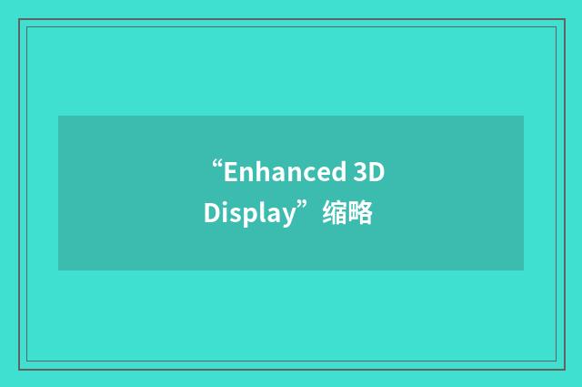 “Enhanced 3D Display”缩略