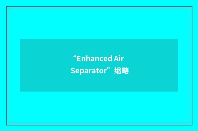“Enhanced Air Separator”缩略