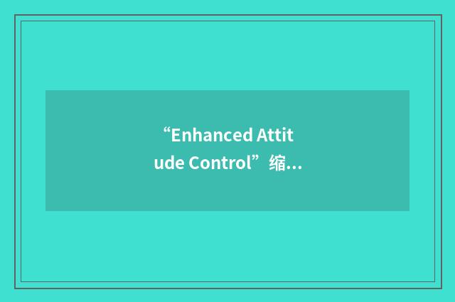 “Enhanced Attitude Control”缩略